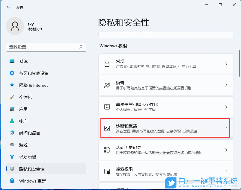 Win11,診斷數據,診斷和反饋步驟