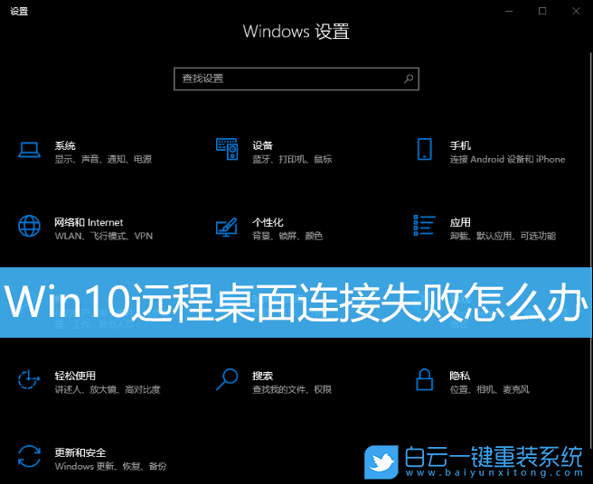 Win10,遠(yuǎn)程桌面連接,無法遠(yuǎn)程步驟