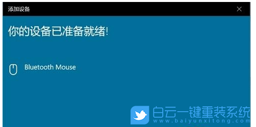 Win10,藍牙鼠標,無線鼠標步驟