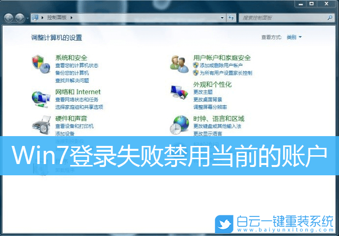 Win7,登錄失敗,禁用賬戶步驟