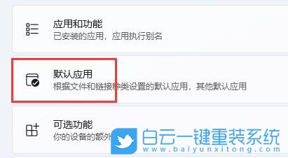 Win11,默認瀏覽器,設(shè)置默認瀏覽器步驟