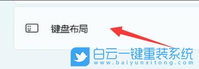 Windows,設(shè)置鍵盤布局,鍵盤布局步驟