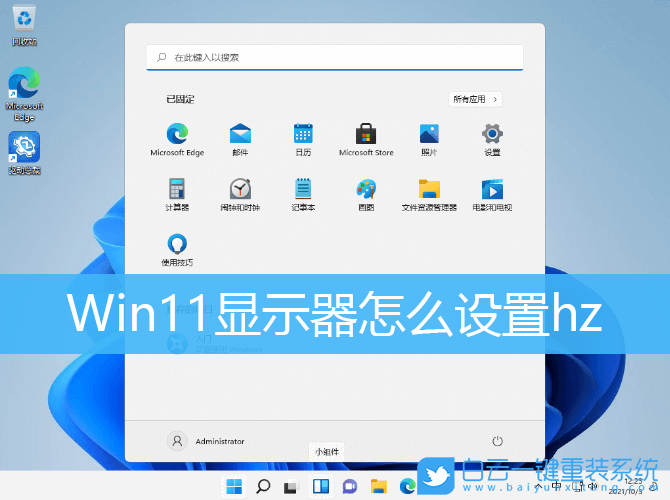 Win11,屏幕刷新率,Win11顯示器步驟