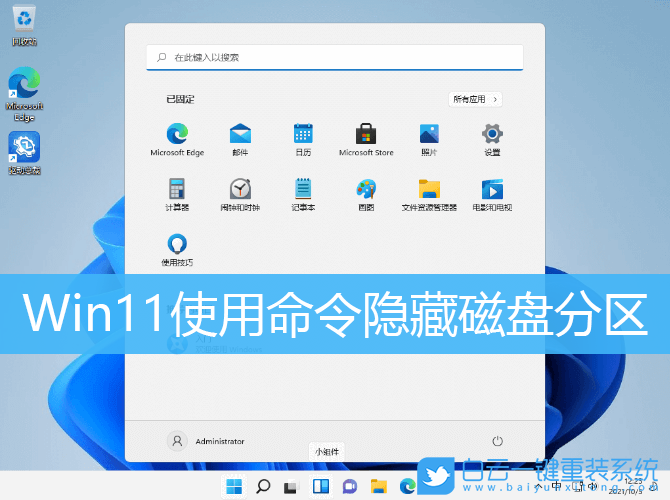 Win11,隱藏磁盤分區,硬盤分區步驟