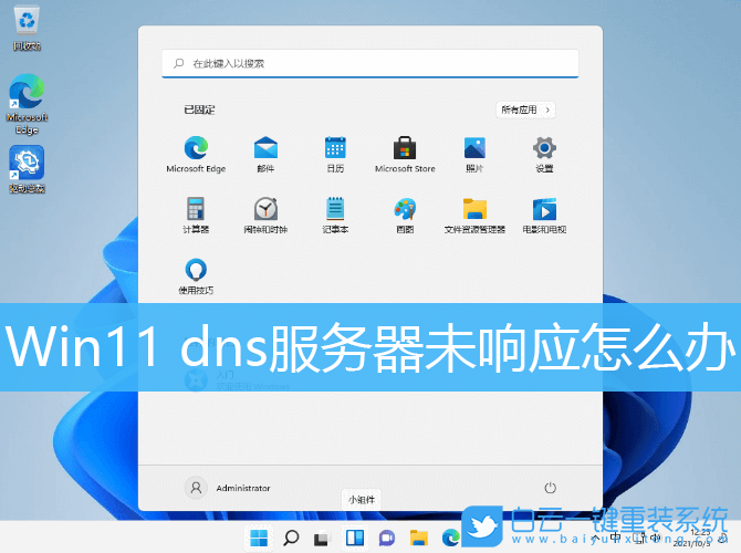 Win11,dns服務(wù)器,dns未響應(yīng)步驟