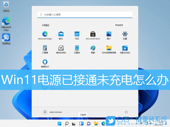 Win11,筆記本電腦,未充電步驟