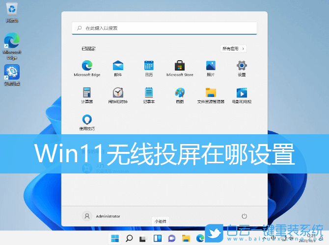 Win11,無(wú)線投屏,Win11投屏功能步驟