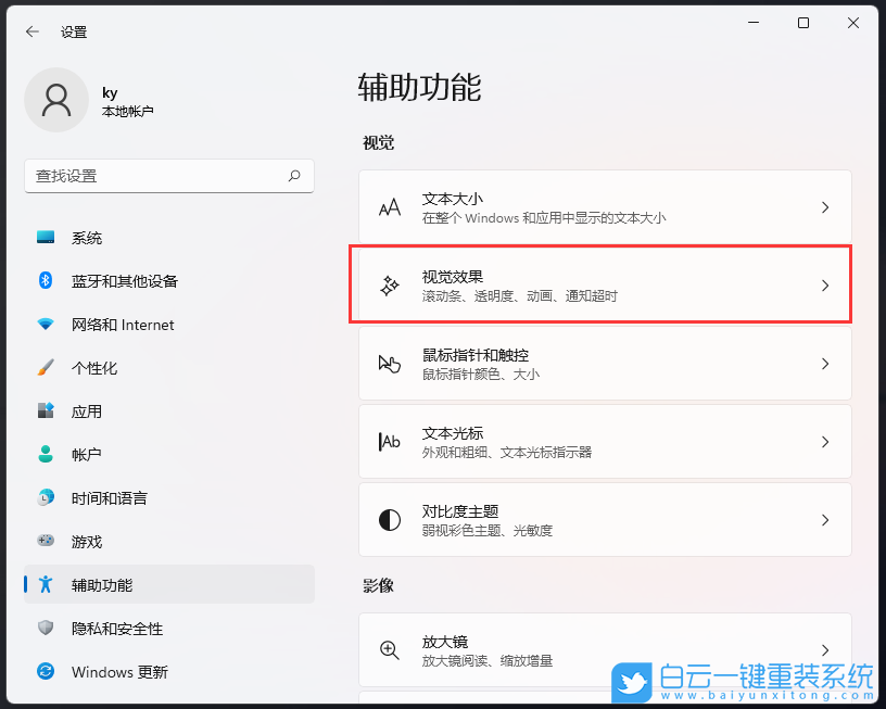Win11,滾動條設(shè)置,視覺效果步驟