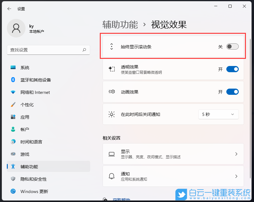 Win11,滾動條設(shè)置,視覺效果步驟