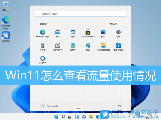 Win11,數據使用量,流量使用情況步驟