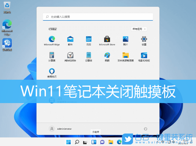 Win11,觸摸板,筆記本關(guān)閉觸摸板步驟
