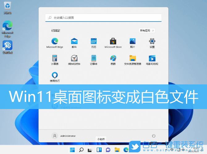 Win11,桌面圖標,白色文件步驟