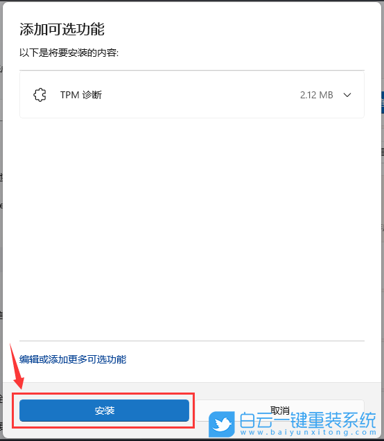 Win11,可選功能,TPM診斷步驟