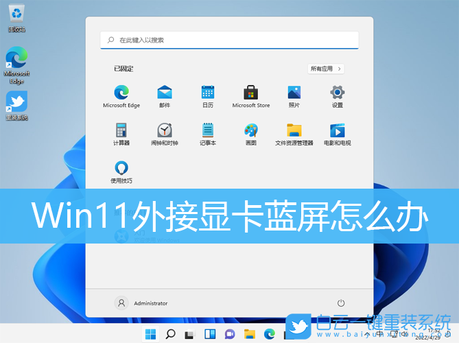 Win11,外接顯卡,電腦藍屏,顯卡塢步驟