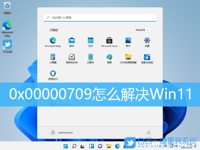 0x00000709,Win11,打印機(jī)步驟