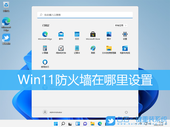 Win11,防火墻,防火墻設(shè)置步驟