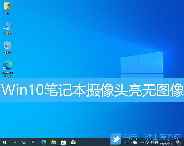 Win10,攝像頭,筆記本步驟