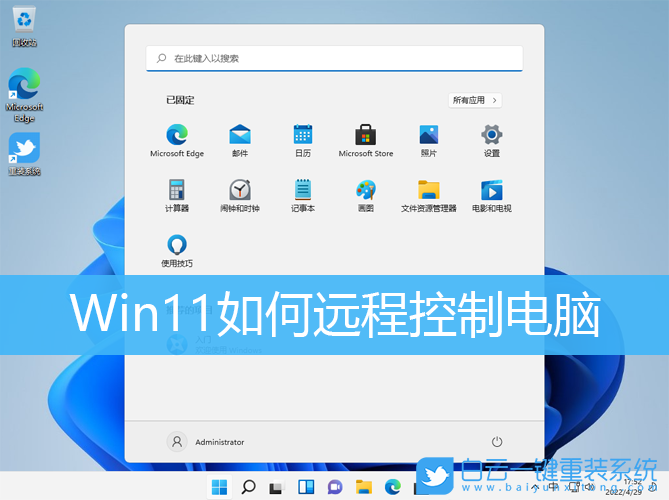 Win11,遠程控制,遠程連接步驟