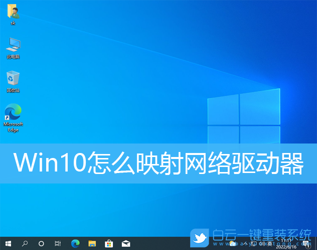 Win10,網絡驅動器,驅動步驟