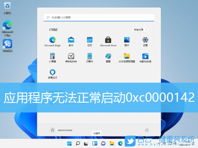 Win11,應用程序,0xc0000142步驟