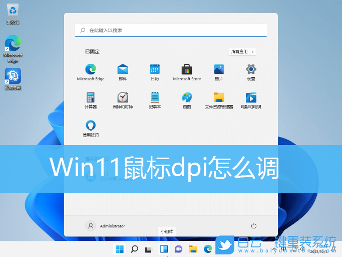 Win11,鼠標(biāo)dpi,dpi步驟