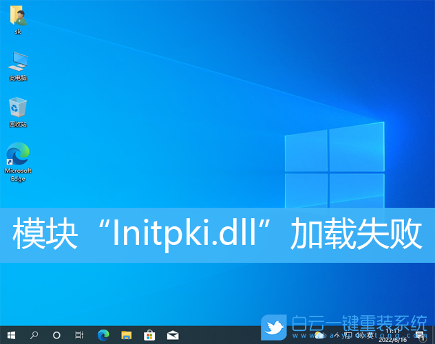 Win10,Initpki,dll加載失敗步驟