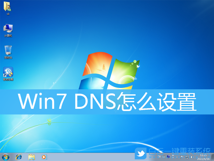 Win7,DNS,dns怎么設置步驟