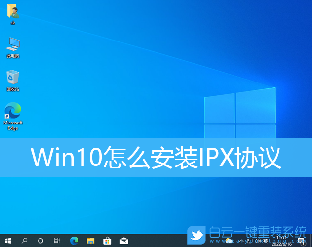 Win10,IPX,IPX協議,網絡協議步驟