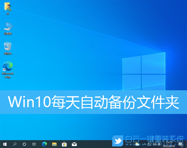Win10,自動備份,定時備份步驟