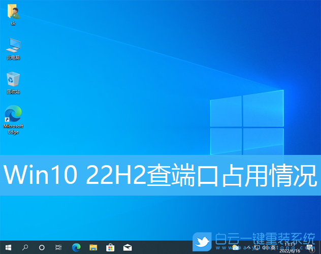 Win10 22H2,Win10,端口步驟