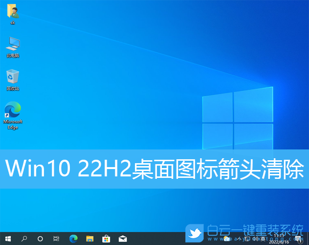 Win10,Win10 22H2,桌面圖標(biāo),快捷方式步驟