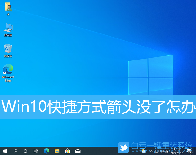 快捷方式箭頭,Win10,快捷方式步驟