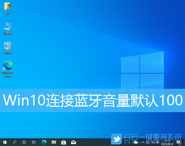Win10,藍牙,默認音量步驟