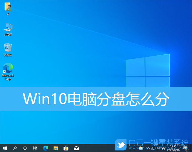 Win10,電腦分盤,分區步驟
