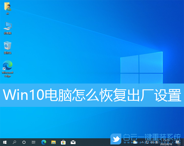 Win10,恢復出廠設置,出廠設置步驟