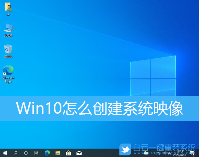 Win10,系統映像,映像步驟