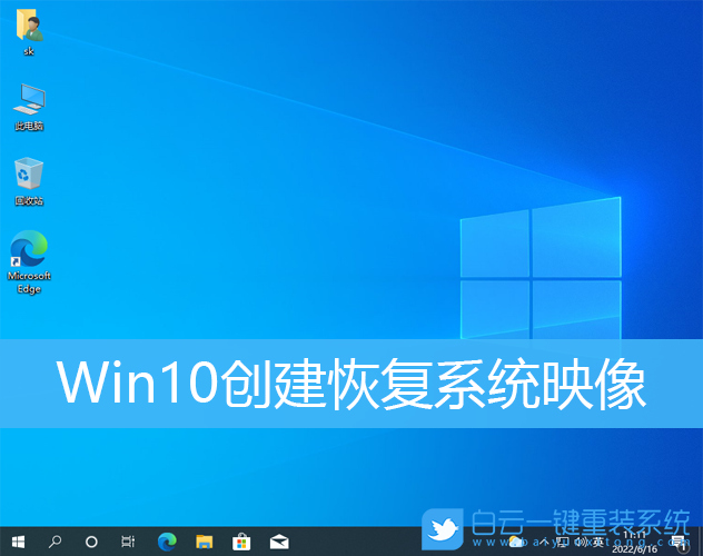 Win10,系統映像,映像步驟