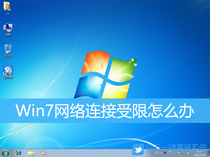 Win7,網(wǎng)絡連接受限,網(wǎng)絡受限步驟