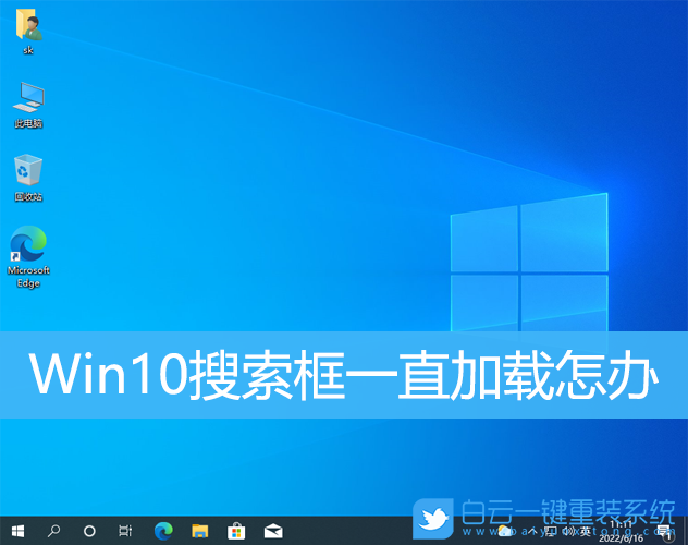 Win10,搜索框,搜索框轉(zhuǎn)圈步驟