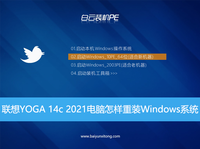 聯(lián)想YOGA 14c 2021電腦怎樣重裝Windows系統(tǒng)