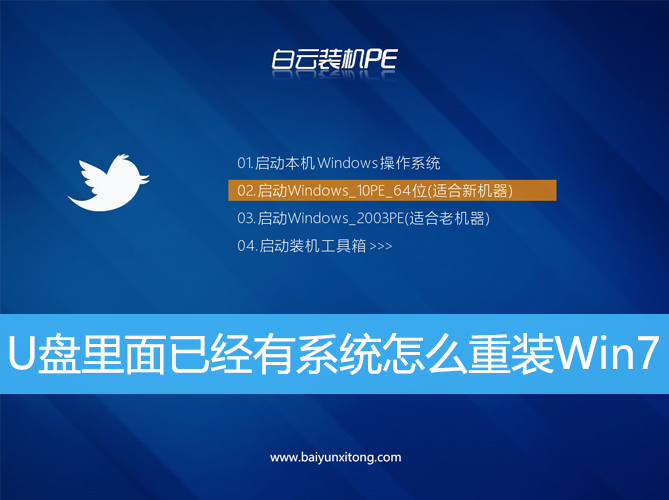 <b>U盤里面已經有系統怎么重裝Win7</b> <b>U盤里面已經有系統怎么重裝Win7</b>