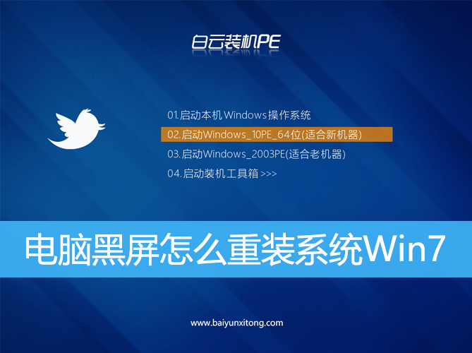 <b>電腦黑屏怎么重裝系統Win7</b> <b>電腦黑屏怎么重裝系統Win7</b>