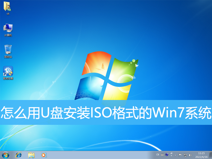 <b>怎么用U盤安裝ISO格式的Win7系統</b> <b>怎么用U盤安裝ISO格式的Win7系統</b>