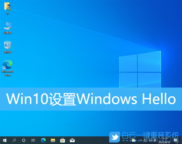 Win10,Windows,生物識別步驟