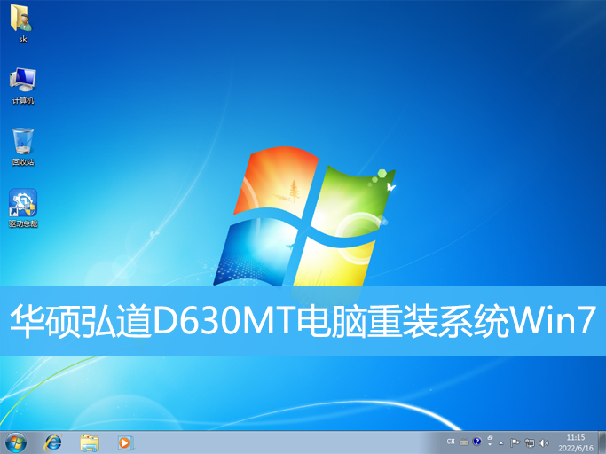 <b>華碩弘道D630MT電腦重裝系統Win7</b> <b>華碩弘道D630MT電腦重裝系統Win7</b>