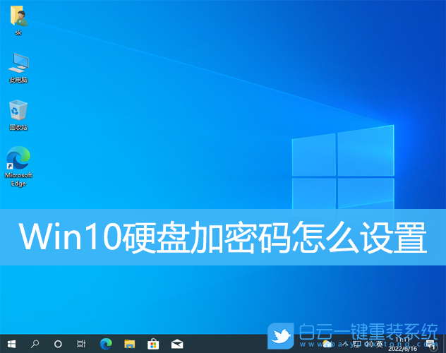 Win10,硬盤加密,電腦硬盤步驟