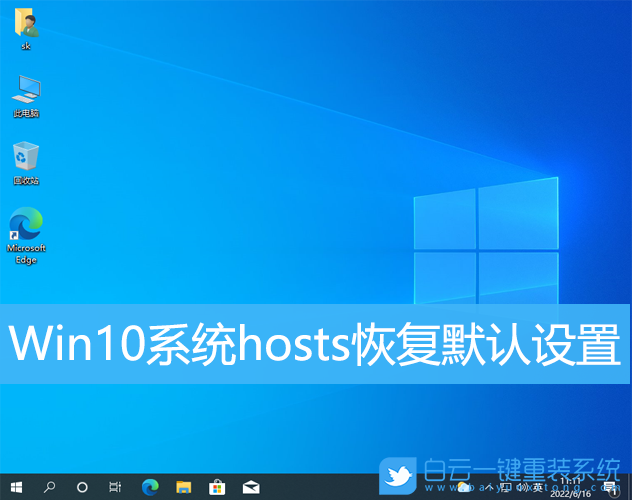 Win10,hosts,系統文件步驟