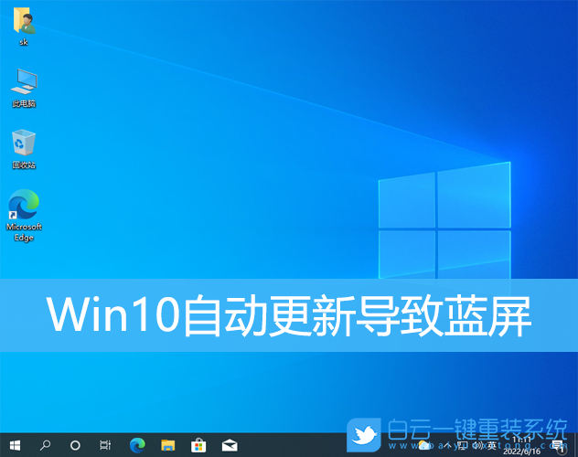 Win10,自動更新,藍屏步驟