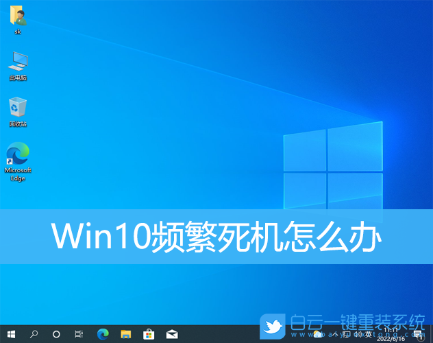 Win10,死機,假死步驟