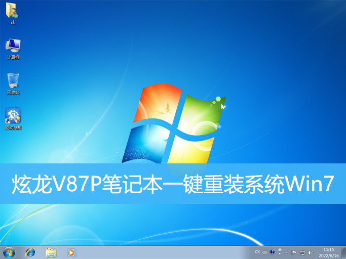 炫龍V87P筆記本一鍵重裝系統Win7 炫龍V87P筆記本一鍵重裝系統Win7